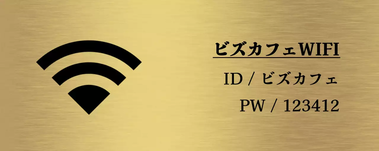 黒色の店内Wi-Fi情報と簡単なアイコンが付いたシンプルな案内板。