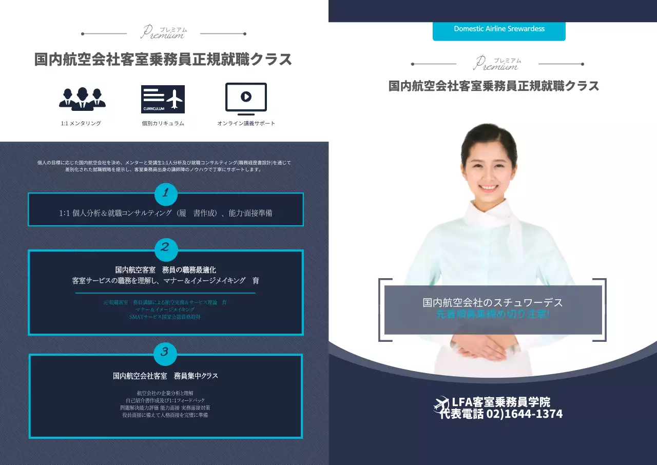 国内航空会社の客室乗務員正規就職クラスLホルダー
