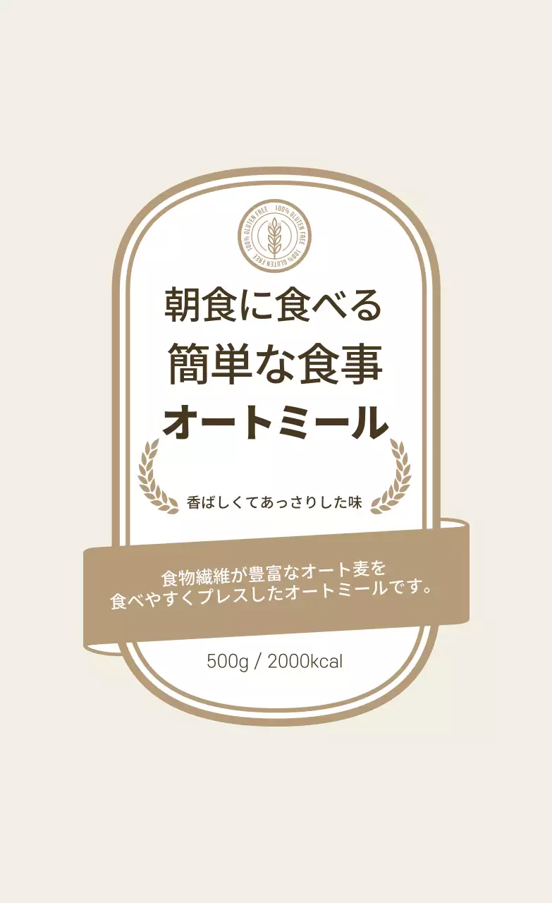 ベージュヴィンテージオートミールラベル