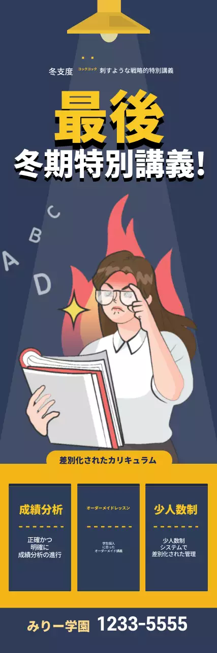 紺色黄色のイラスト学習塾の広告