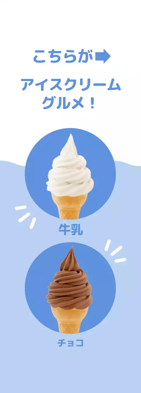 水色の背景に白いアイスクリームが入った、すっきりとした可愛らしい印象のメニューPR。