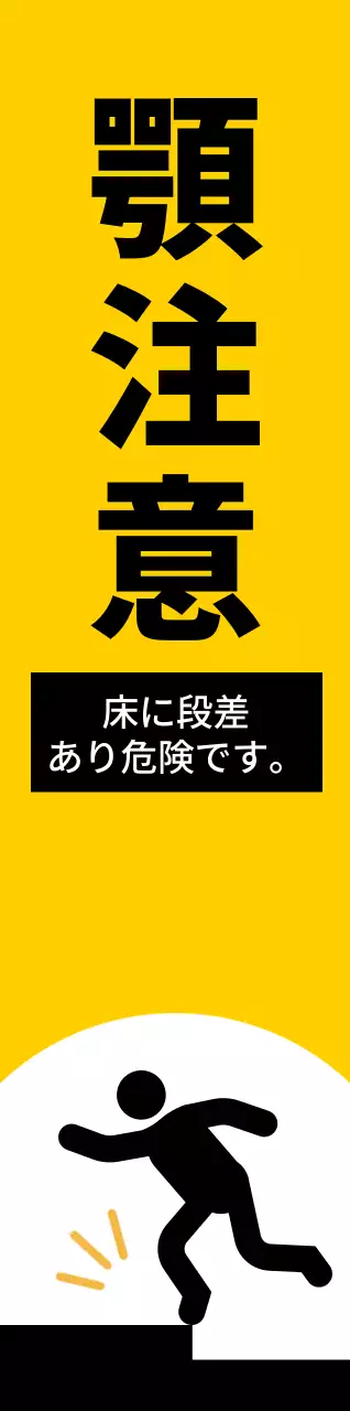 赤と黒の人物のピクトグラムが入った目立つ注意喚起文。