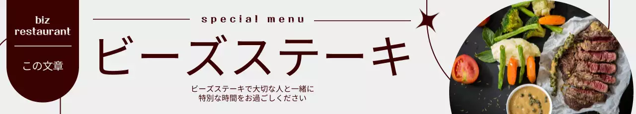 半円のフレームにステーキの写真が入った洋風のぼり旗