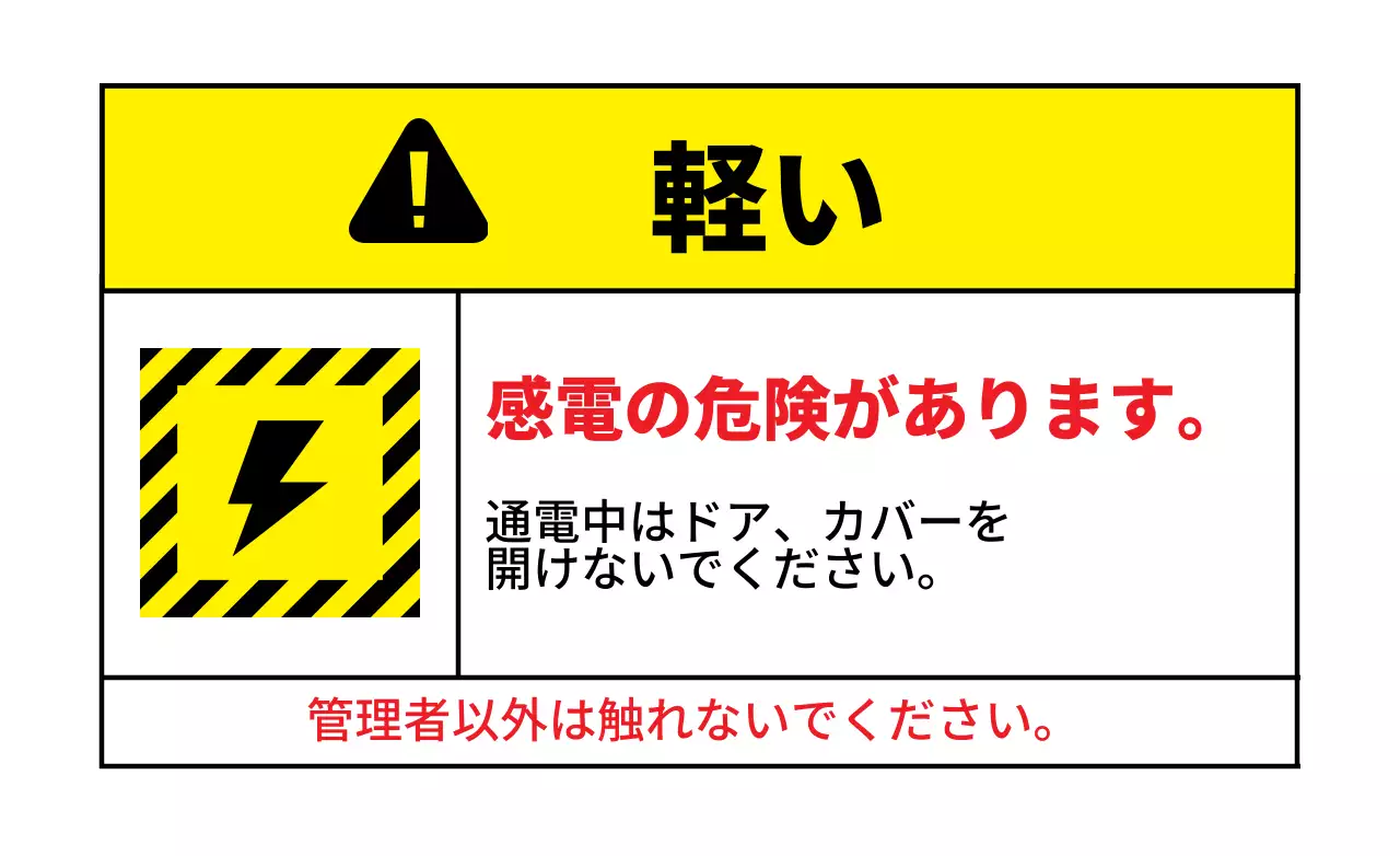 ホワイト イエロー 感電事故警告
