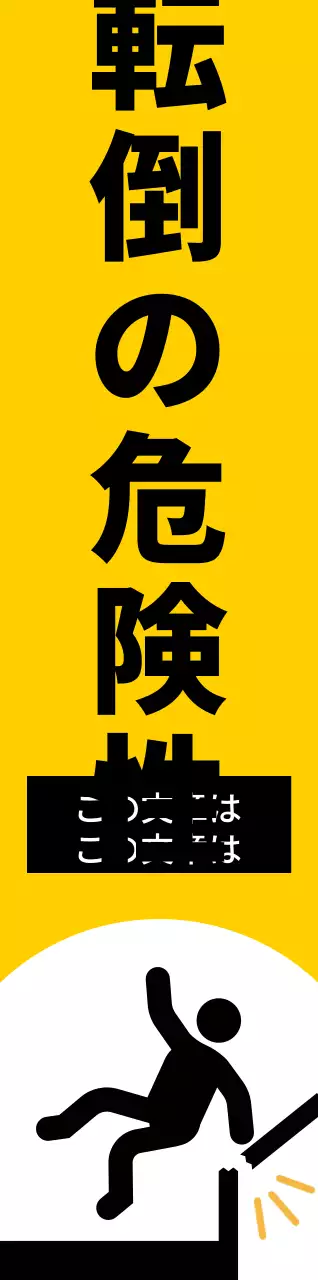 赤と黒の人物のピクトグラムが入った目立つ注意喚起文。