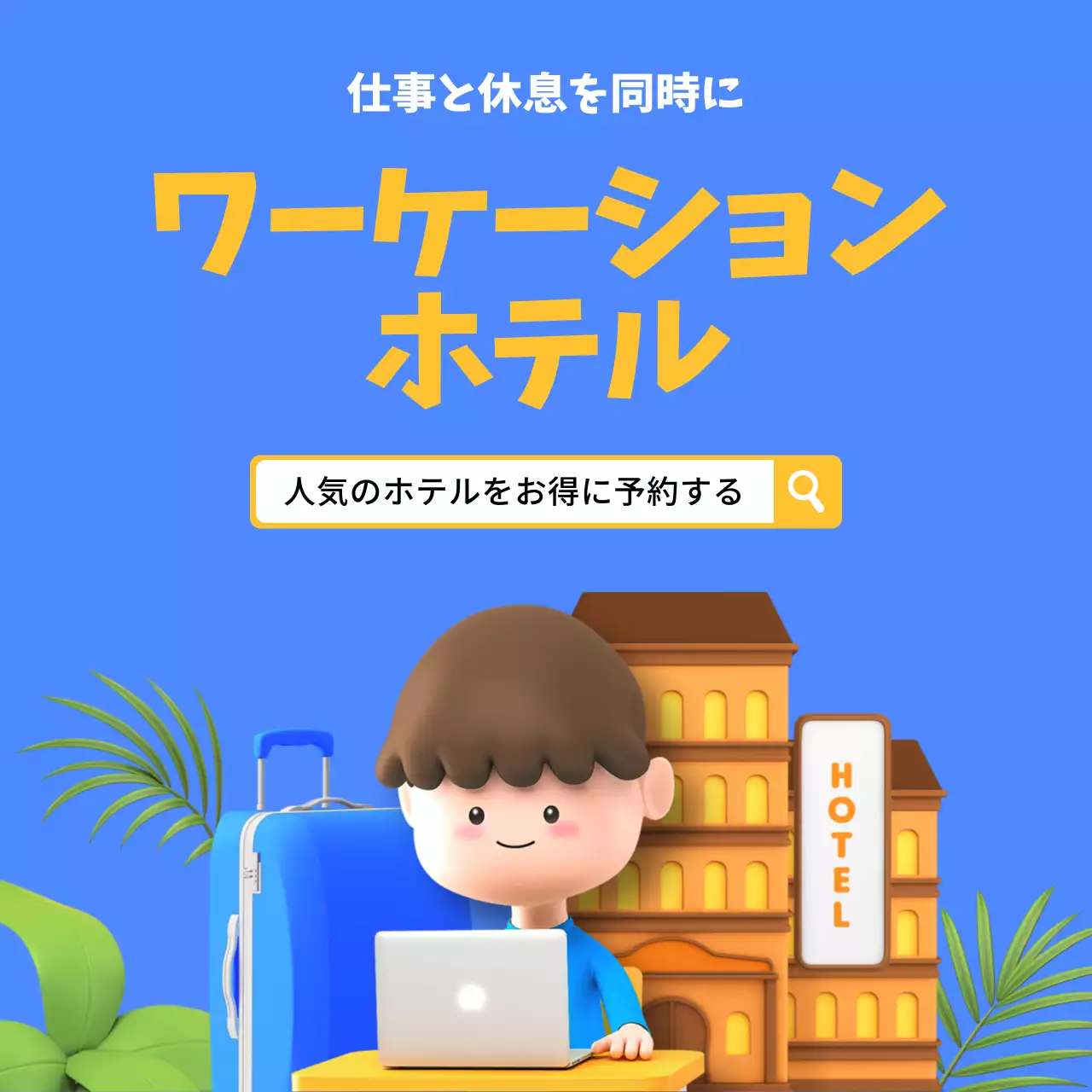 青 かわいい ホテル ポスター SNS投稿 正方形