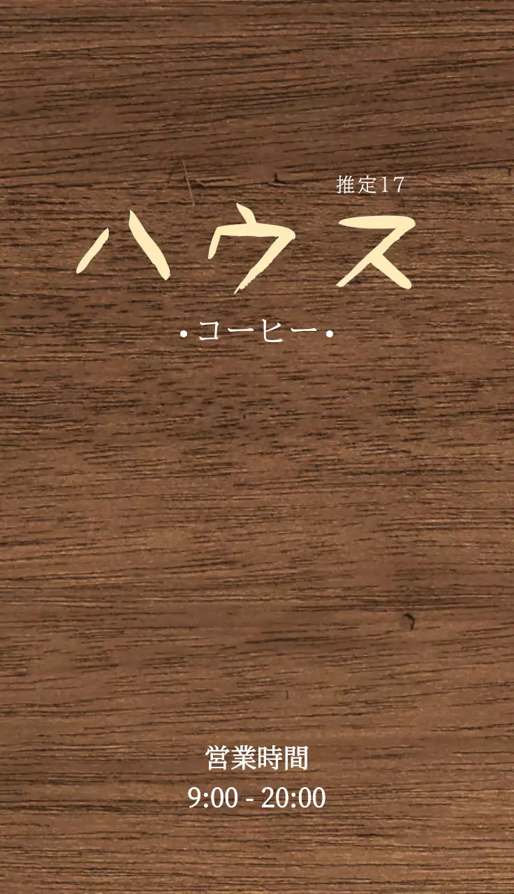 ハウスコーヒー関連のテキストと葉っぱのイラストで構成されたシンプルな感性のカフェの入り口看板