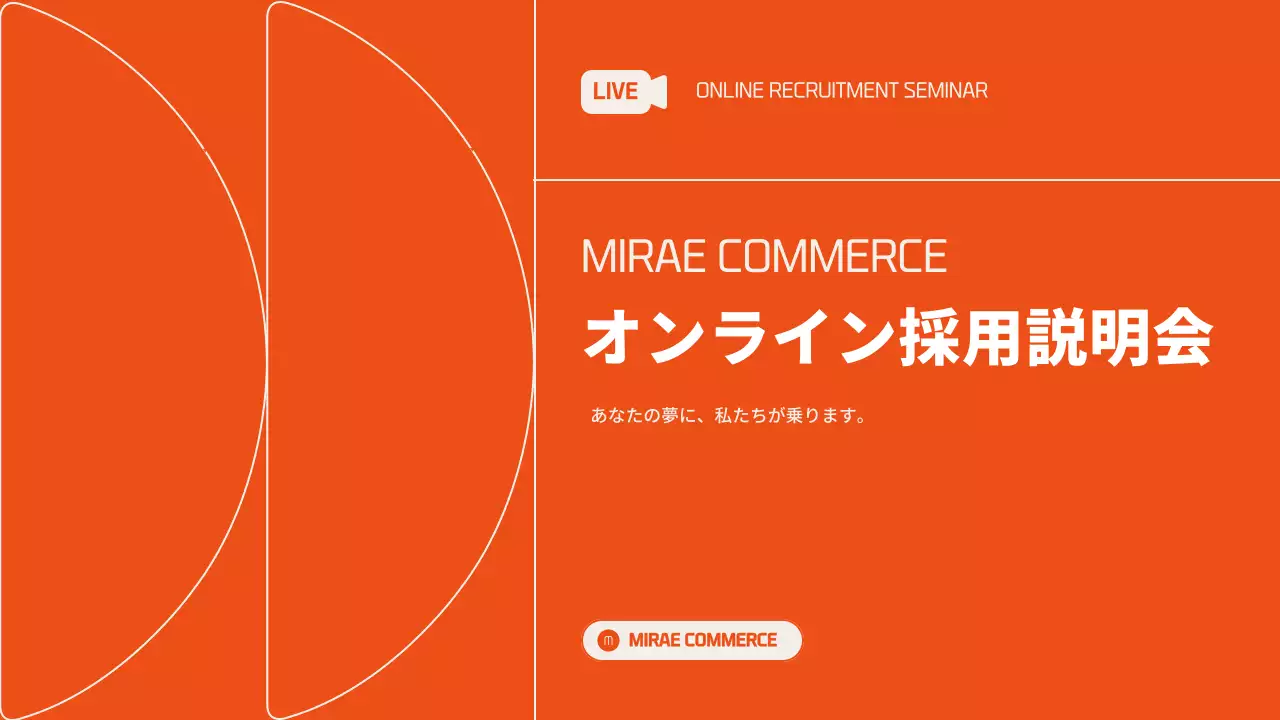 オレンジ モダン 採用資料 企画書 プレゼンテーション