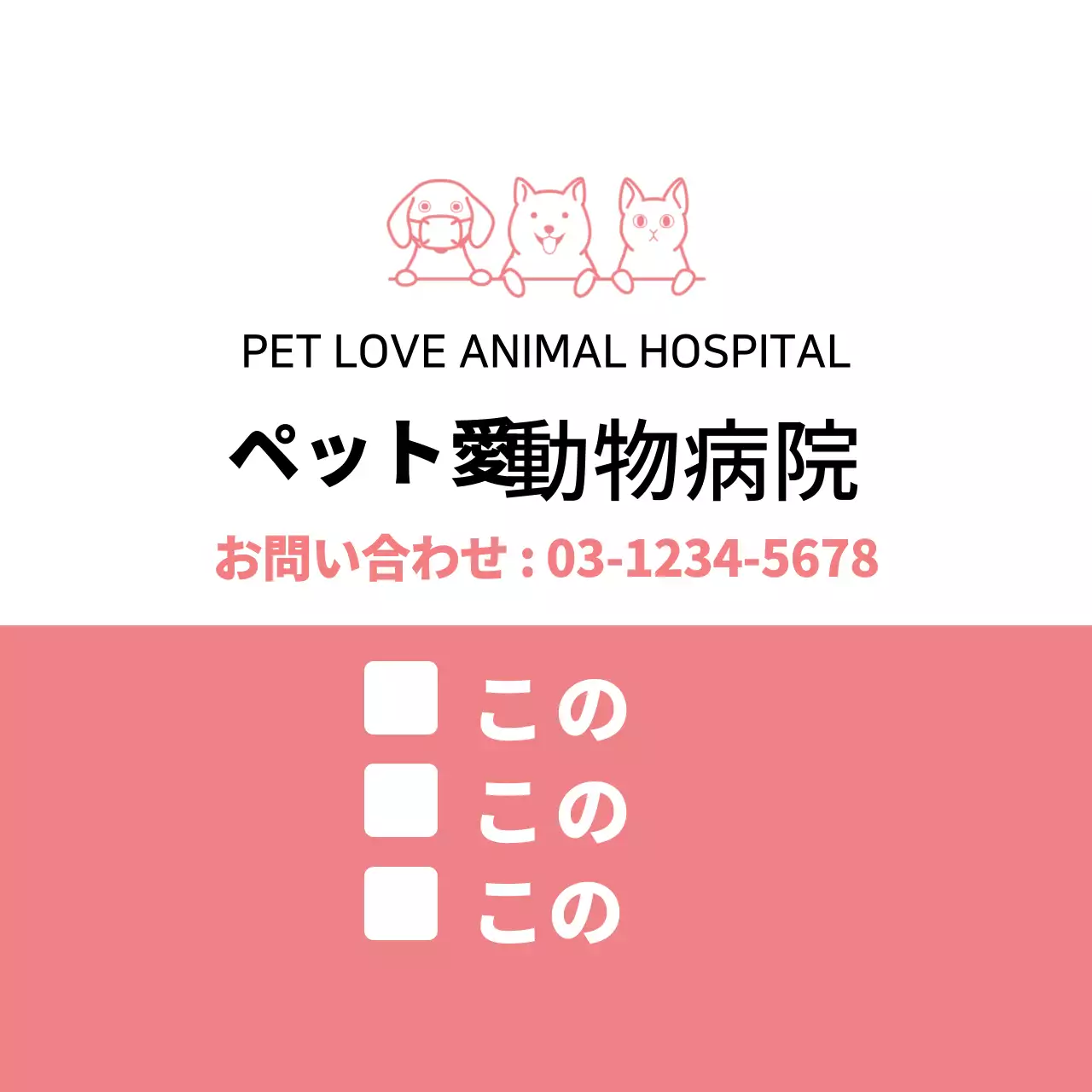 ピンクのシンプル動物病院診療