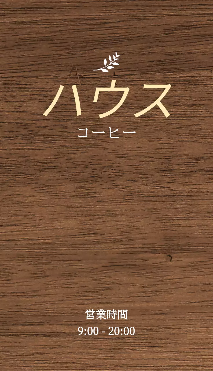 ハウスコーヒー関連のテキストと葉っぱのイラストで構成されたシンプルな感性のカフェの入り口看板