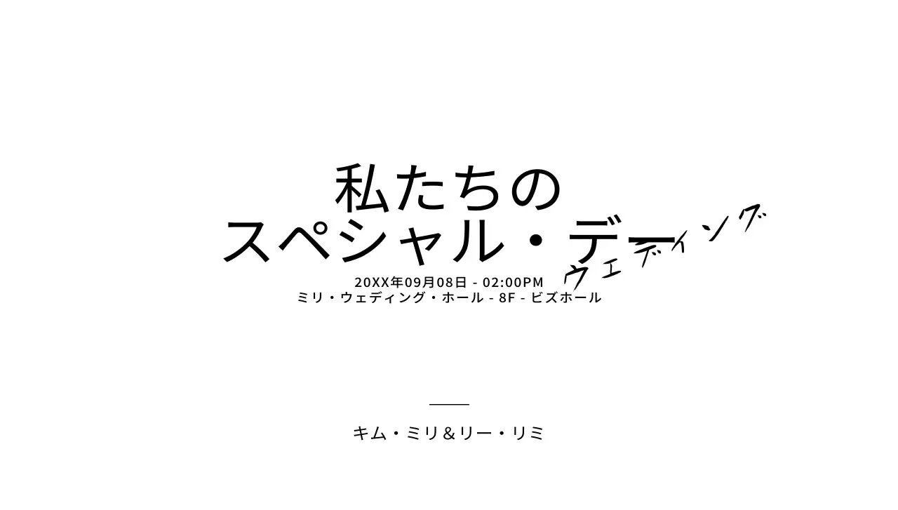 黒の筆記体がポイントのテキストで構成されたシンプルな結婚式の招待状用。