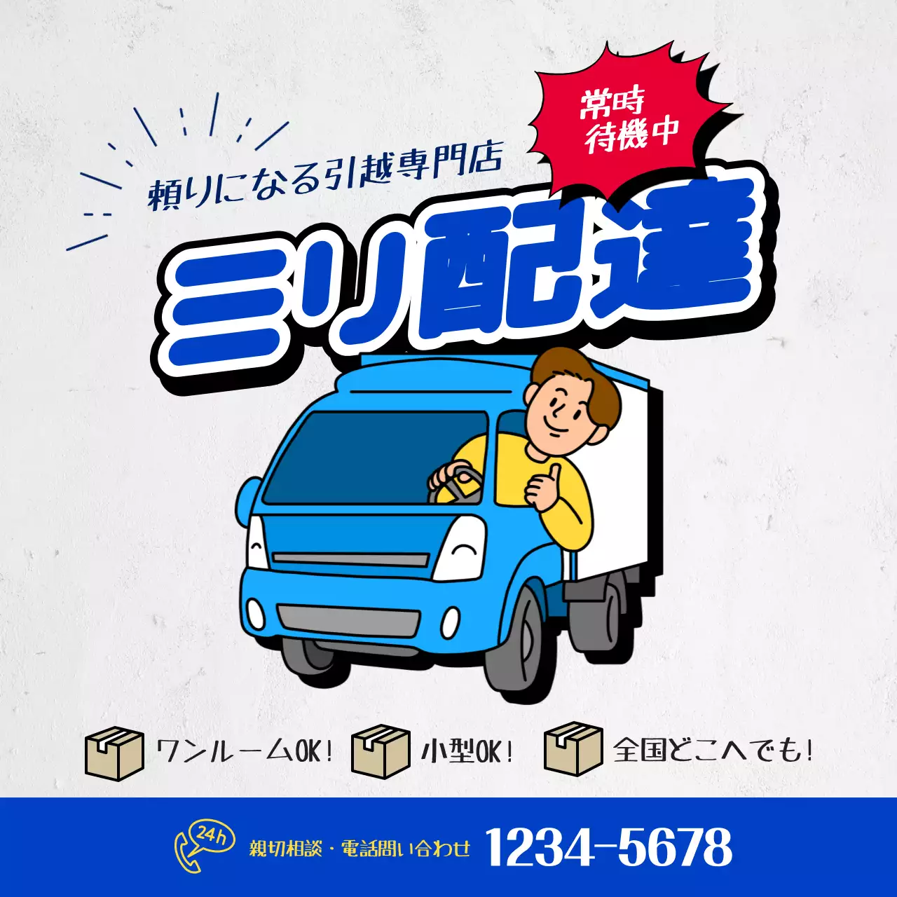 青 ポップ 引越し チラシ SNS投稿 正方形