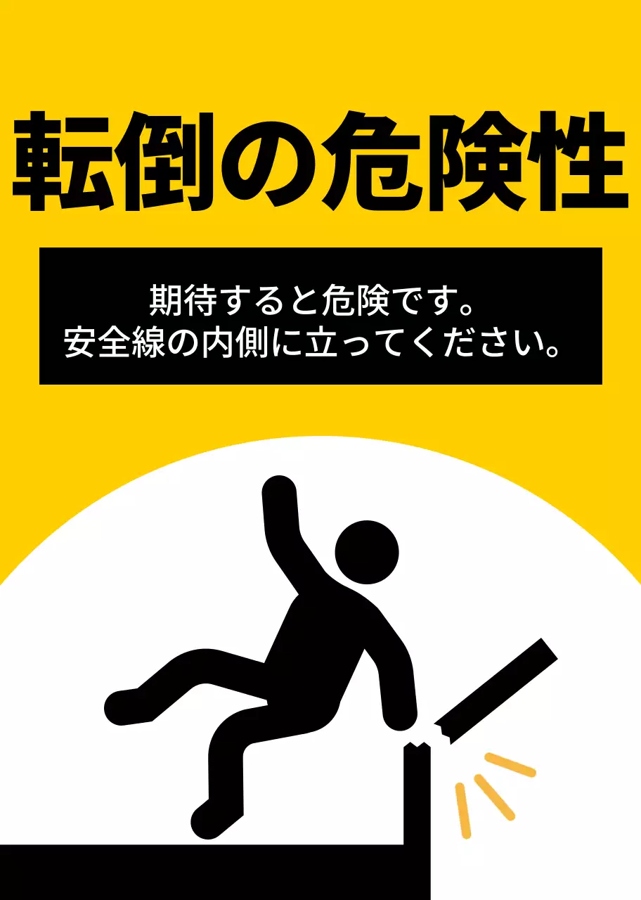 赤と黒の人物のピクトグラムが入った目立つ注意喚起文。