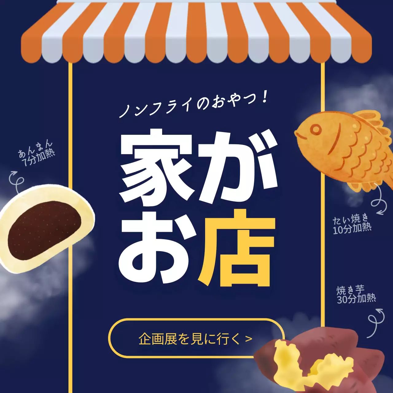 ネイビー 楽しい おやつ ポスター SNS投稿 正方形