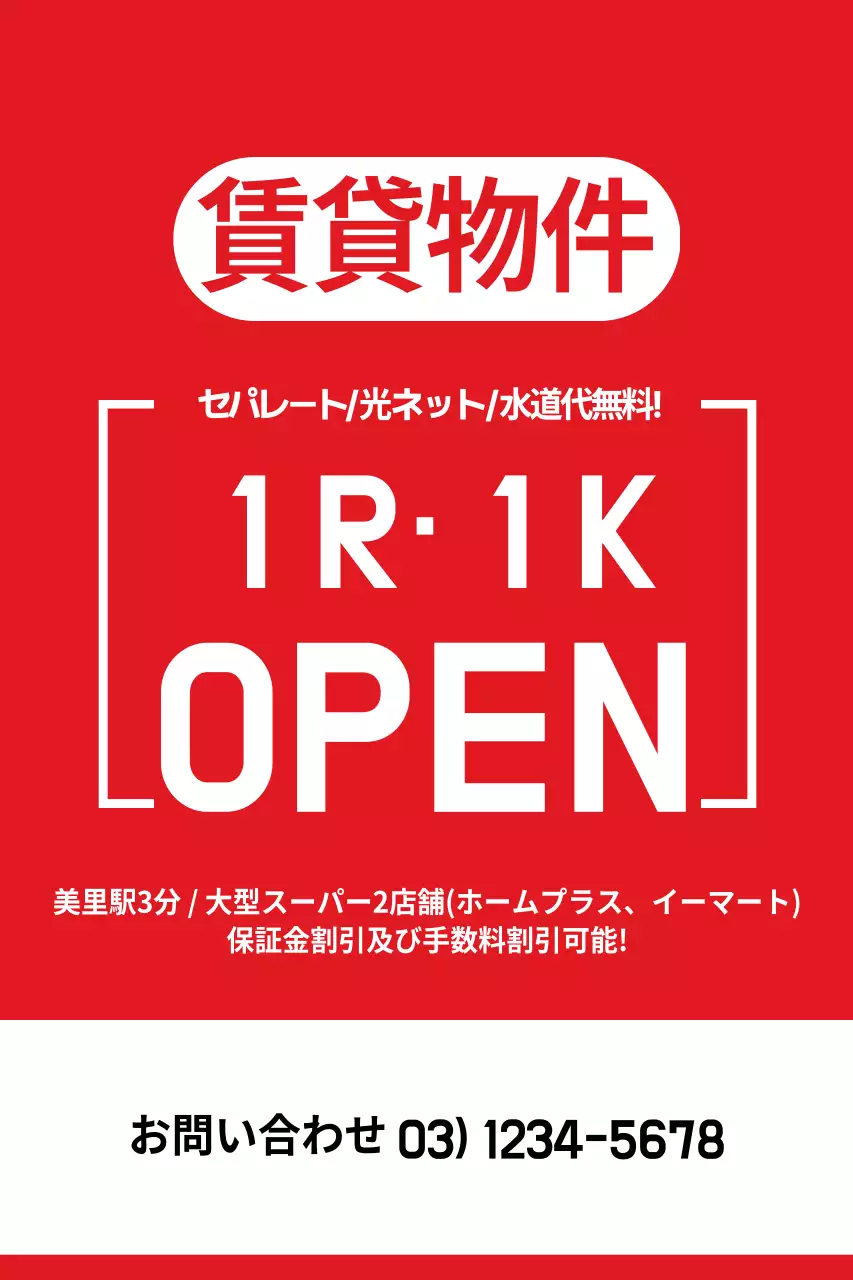 赤 シンプル 賃貸物件 看板 ポスター