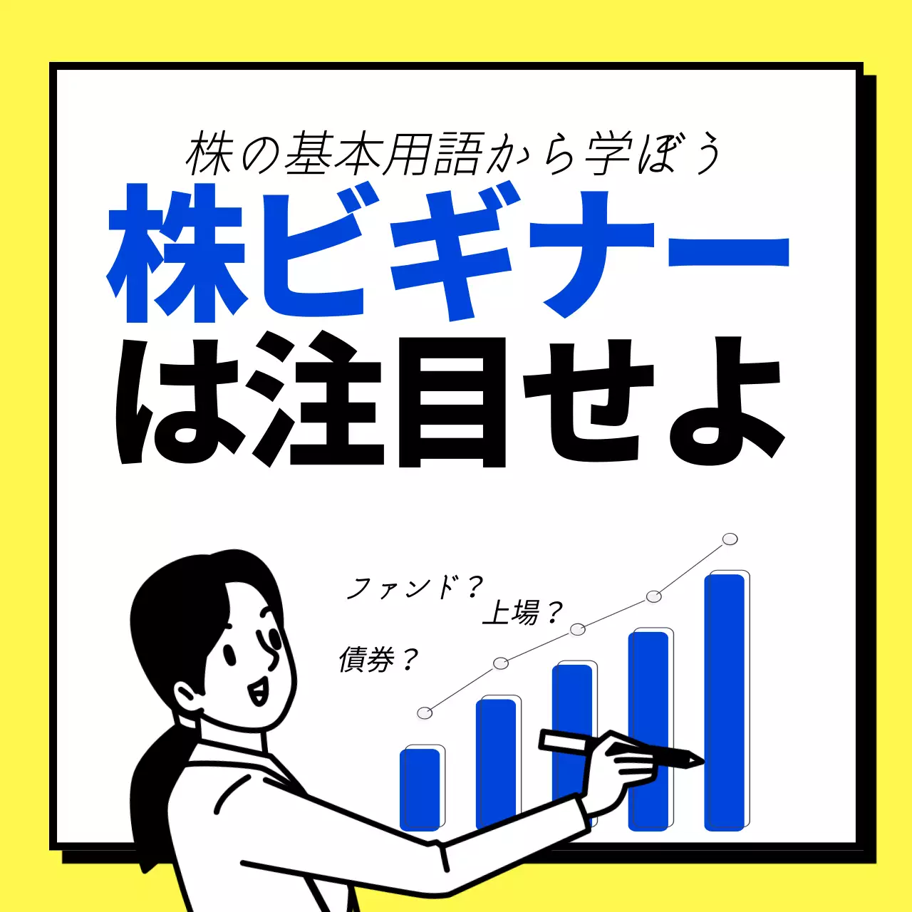 黄色 ポップ 株式 案内 SNS投稿 正方形