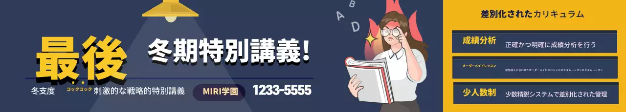 紺色黄色のイラスト学習塾の広告