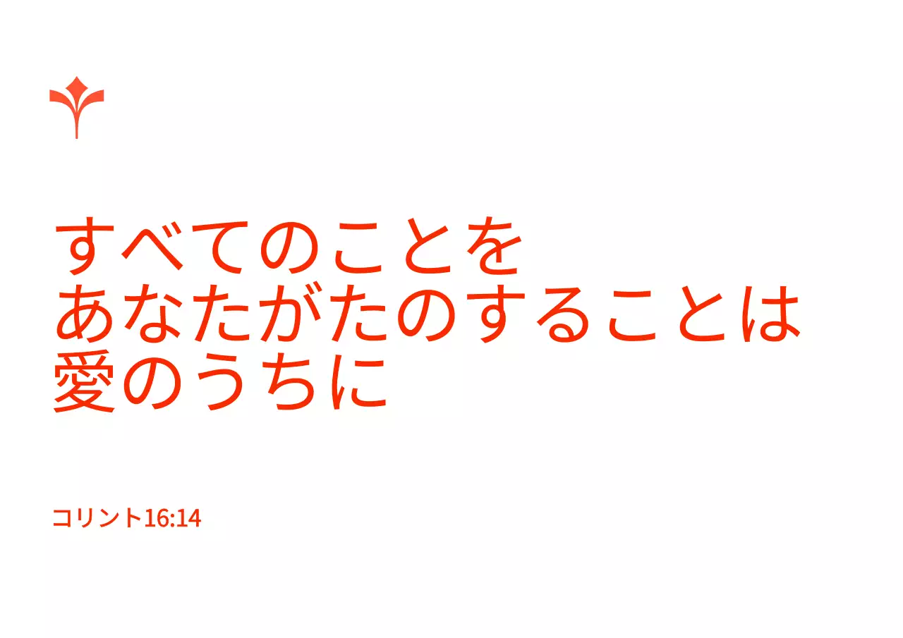 聖書の一節を活用した端正なエコバッグのデザイン