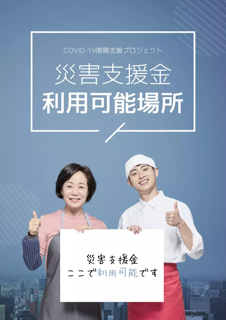 青色のすっきりとした災害支援金の案内文