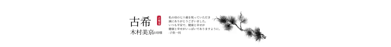 ホワイト 伝統的なイラスト 古稀記念