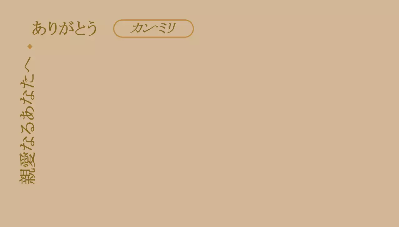 ベージュのシンプルなコンセプトの感謝を伝えるテキスト中心のデザイン。