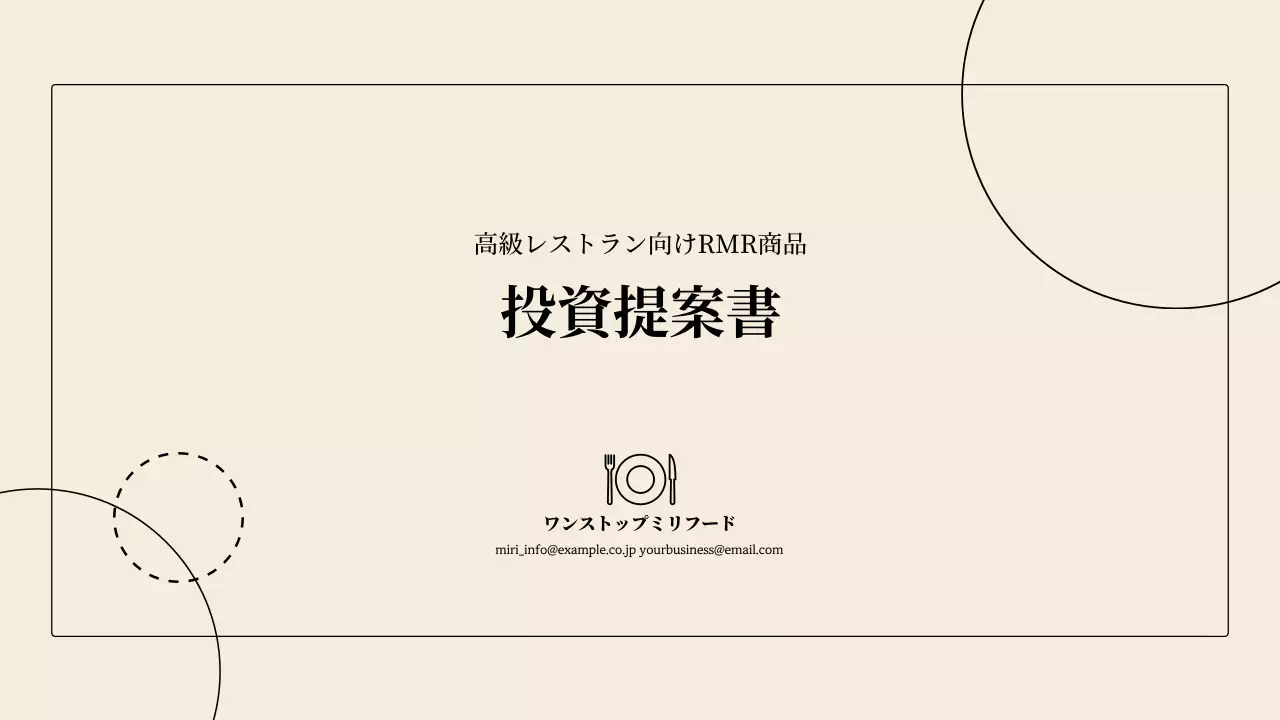 ベージュ シンプル 投資 提案書 プレゼンテーション