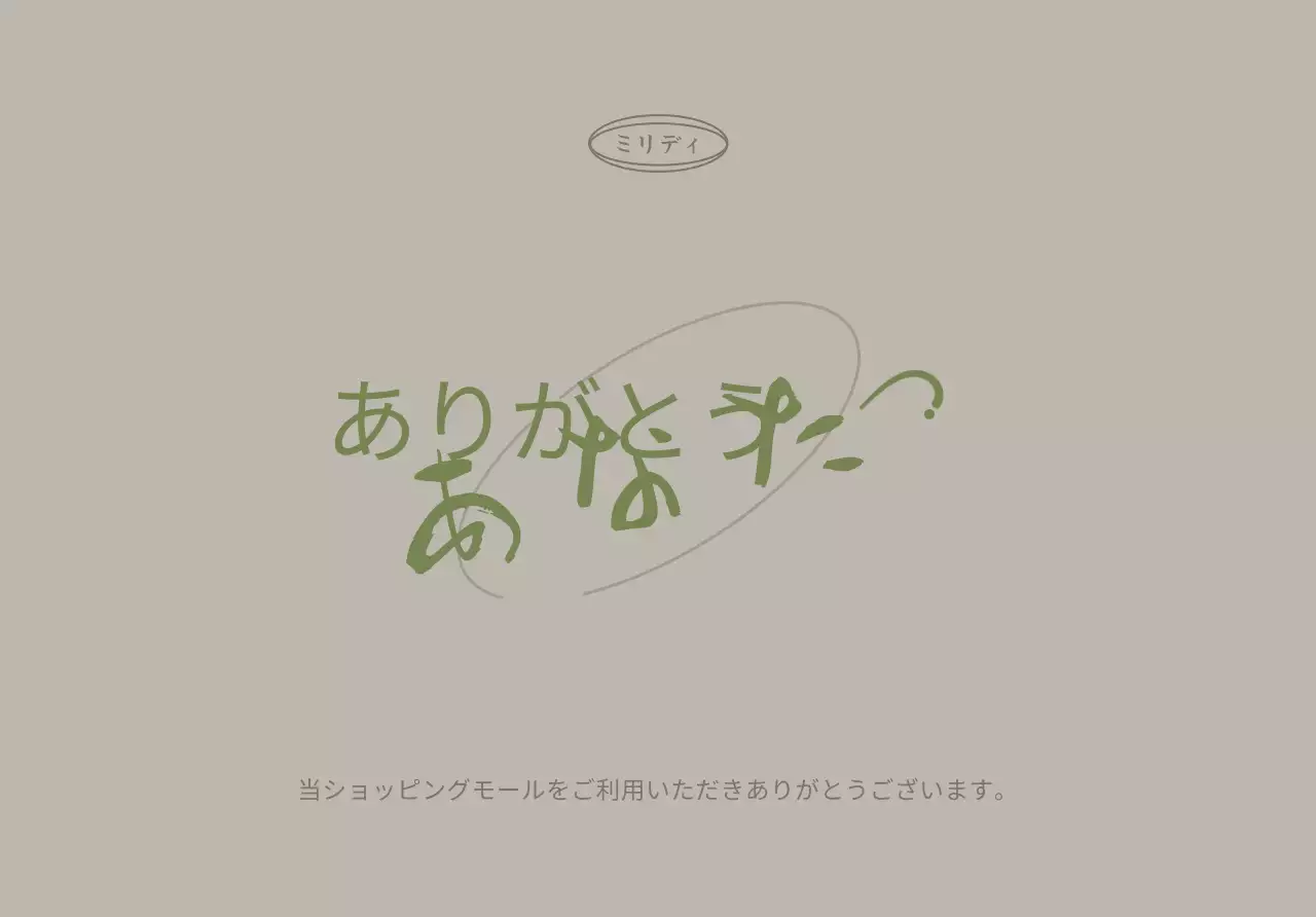 落ち着いた色合いの顧客感謝関連テキストと円形のイラストで構成されたブランドはがき封筒。