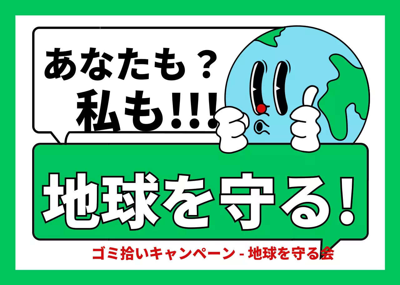 緑と白のかわいい地球のイラストが描かれた環境保護キャンペーンの宣伝用