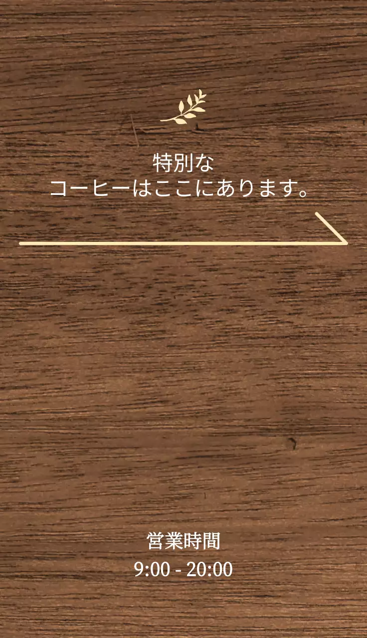 ハウスコーヒー関連のテキストと葉っぱのイラストで構成されたシンプルな感性のカフェの入り口看板
