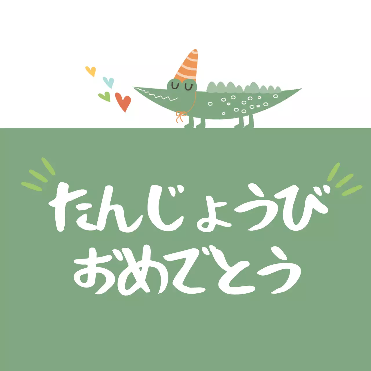 緑 かわいい 誕生日 カード ファンシーバナー