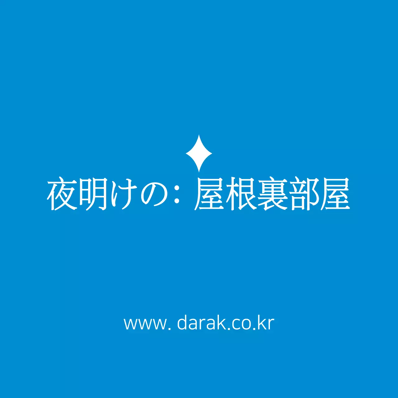 夜明けの: 屋根裏部屋