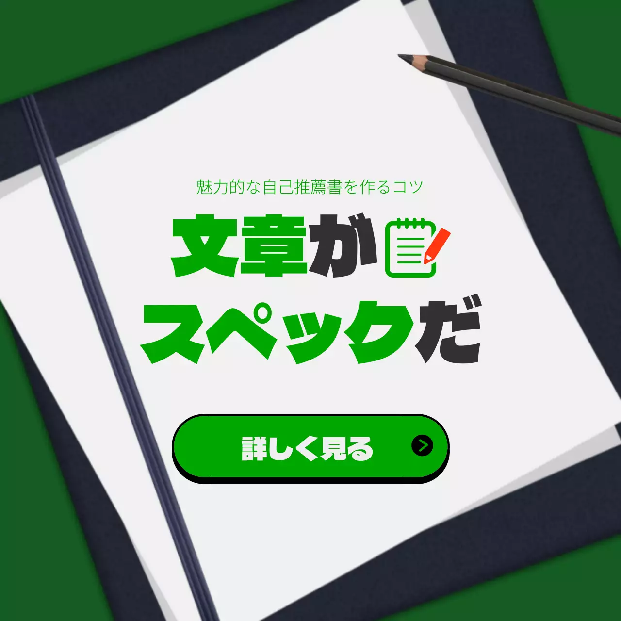 緑 シンプル 自己推薦書 ポスター Instagram投稿