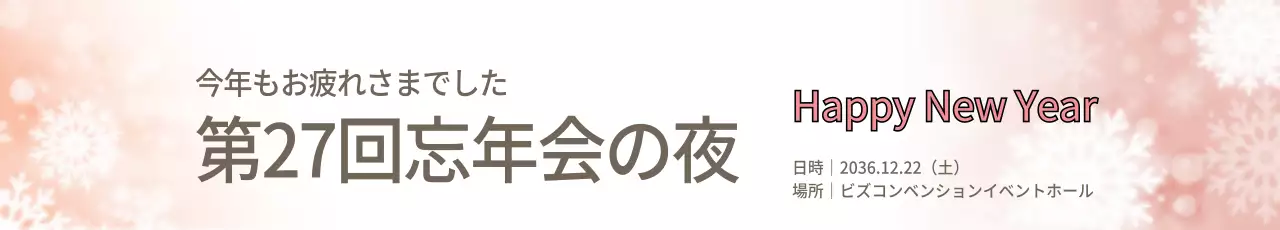ピンク シンプル 忘年会 お知らせ ウェブバナー