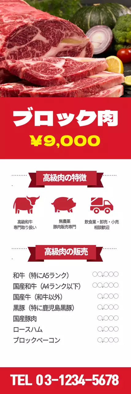 赤 シンプル 肉 チラシ ウェブバナー