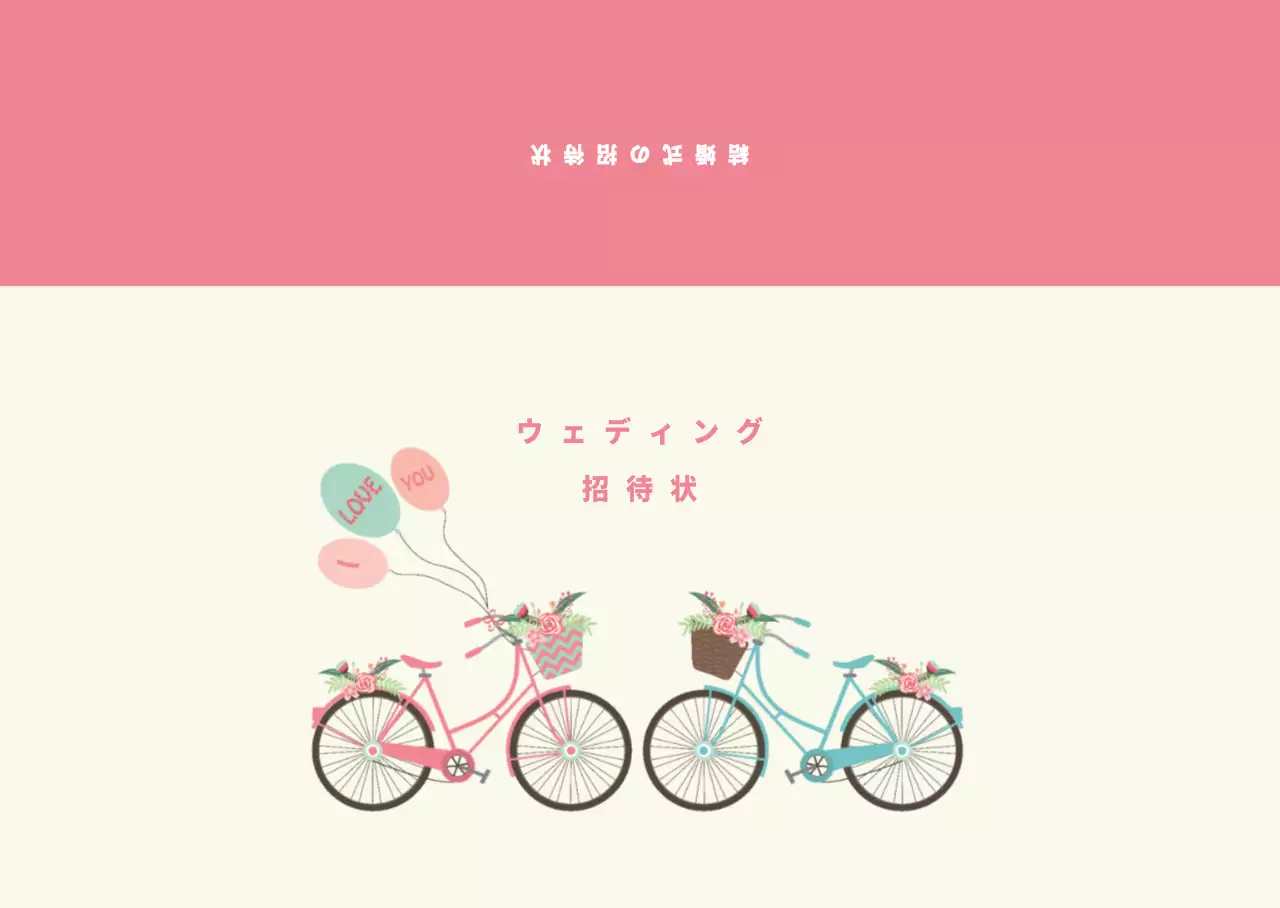 結婚式の招待状