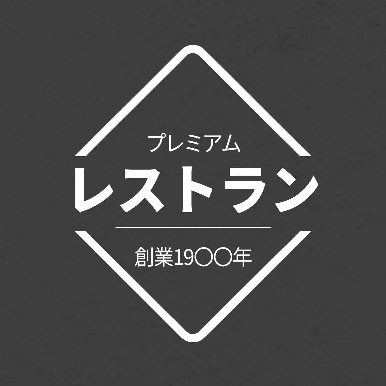 黒 モダン レストラン ロゴ ファンシーバナー