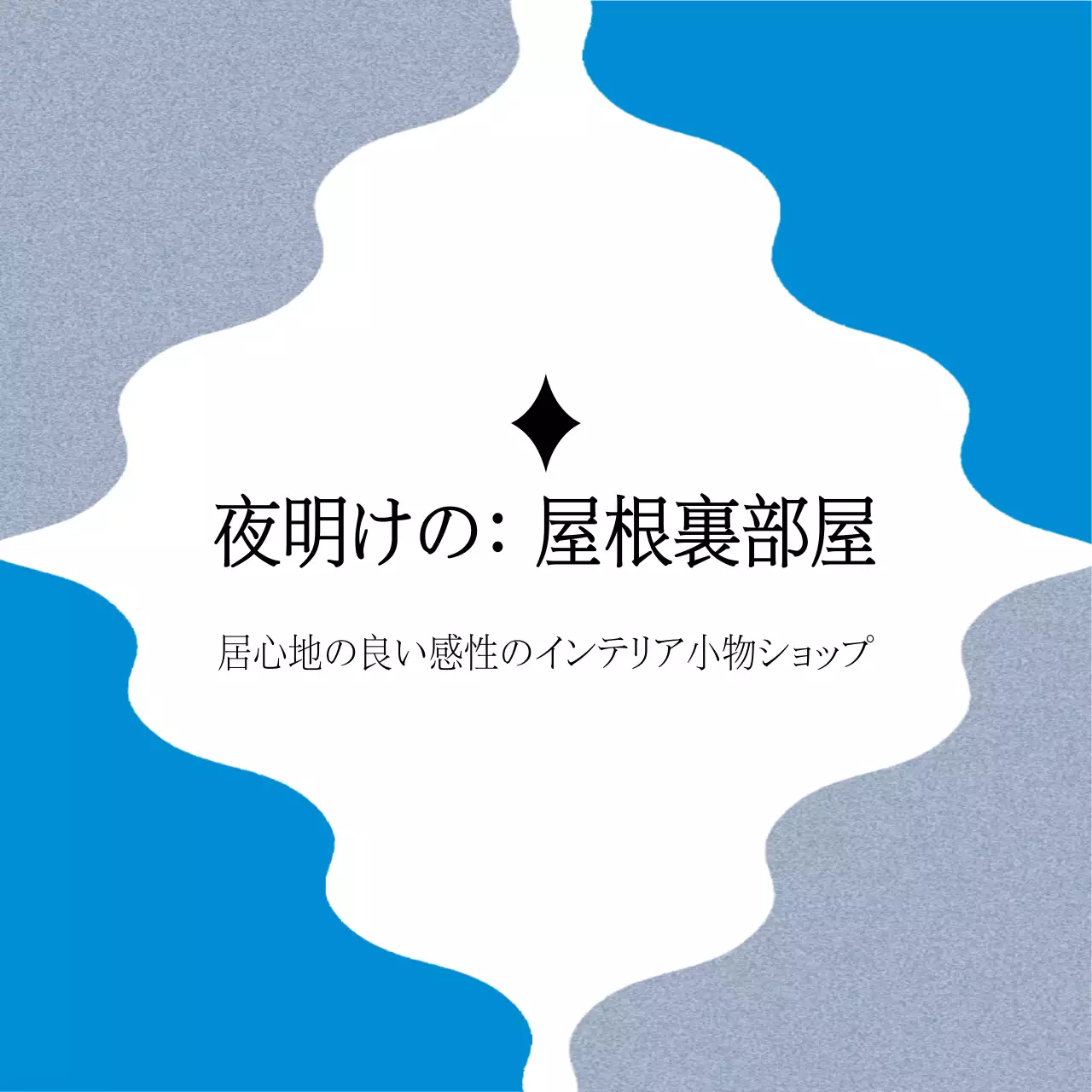 夜明けの: 屋根裏部屋