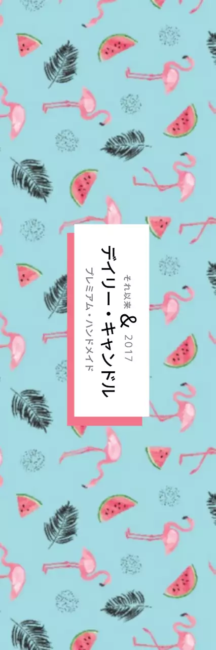 デイリー・キャンドル