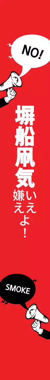 禁煙キャンペーン