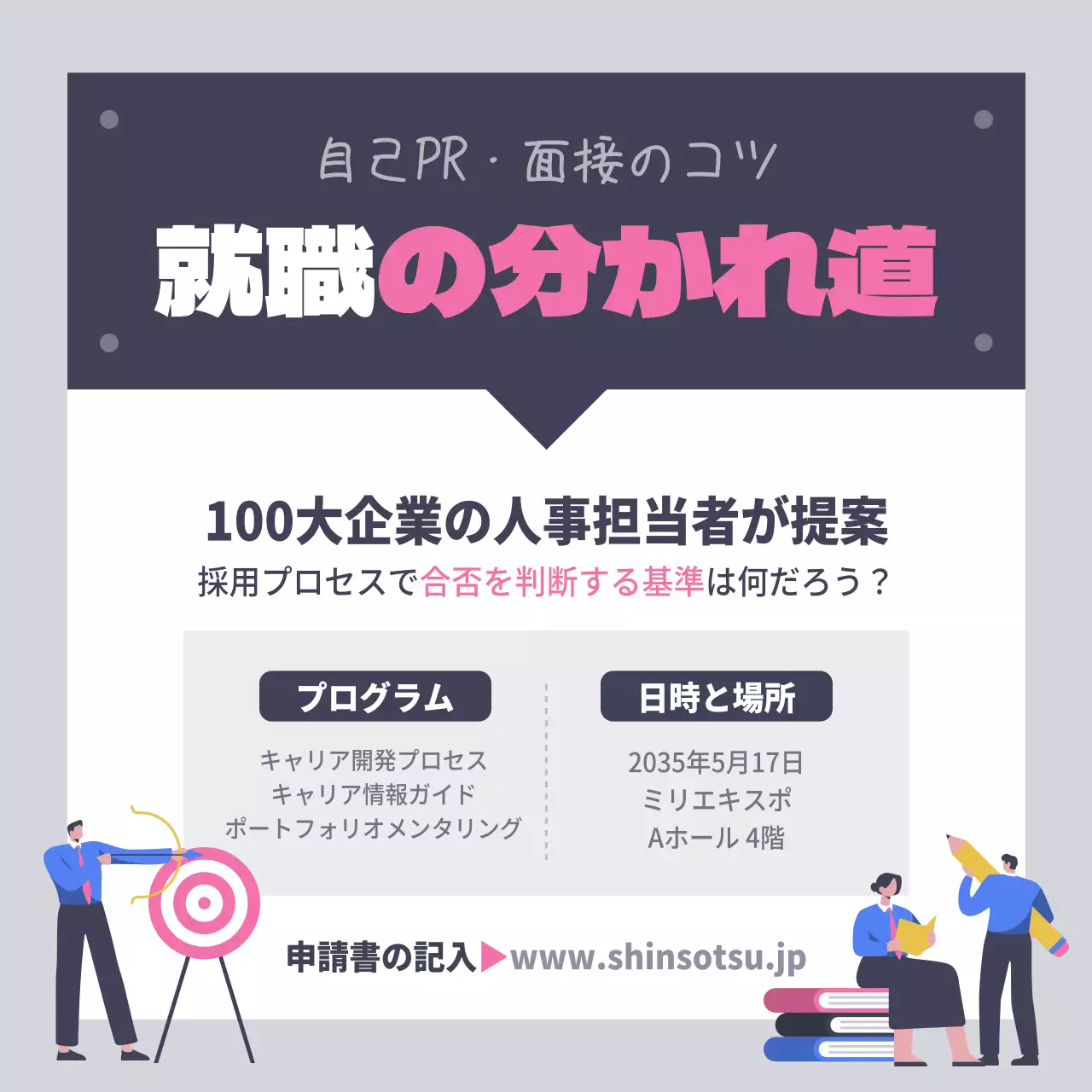 就職の切り分け