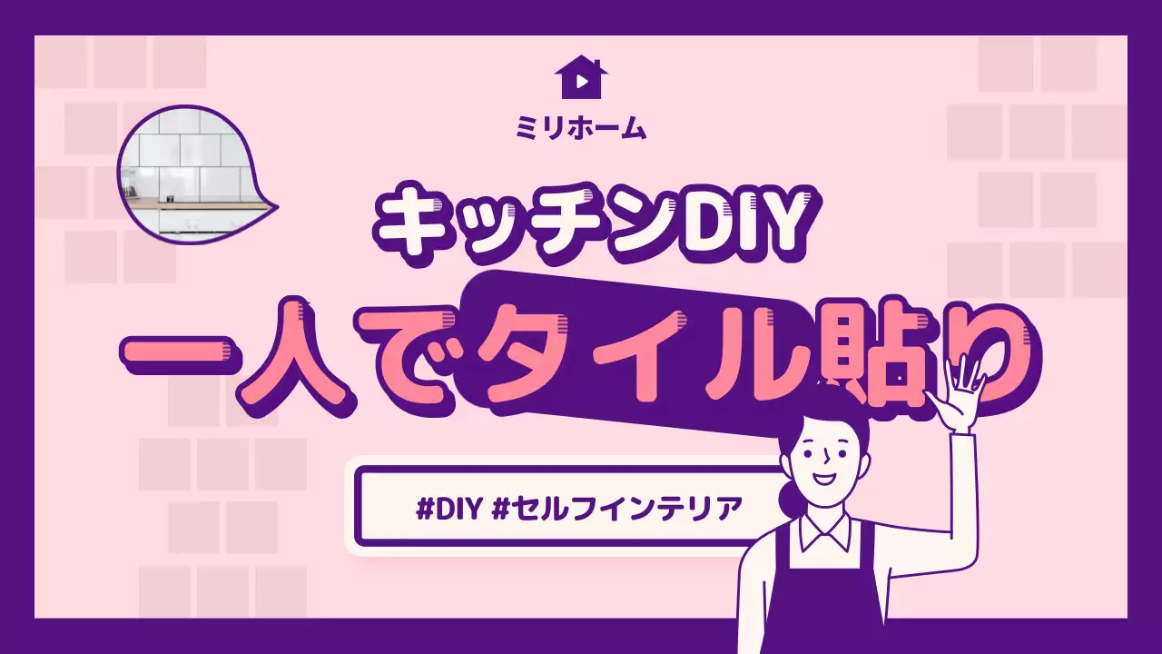 紫とピンクを基調としたすっきりとしたキッチンタイルのセルフ施工セルフインテリア