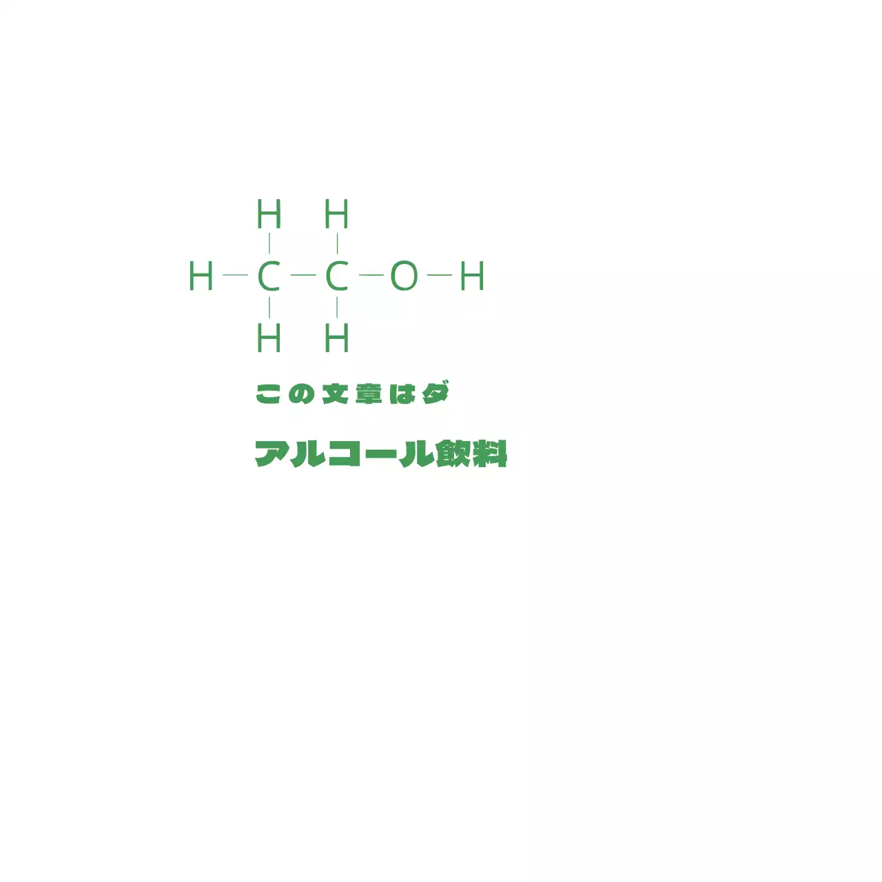 アルコール飲料