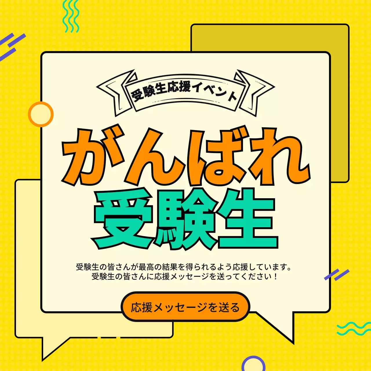 黄色 ポップ 応援 ポスター Instagram投稿