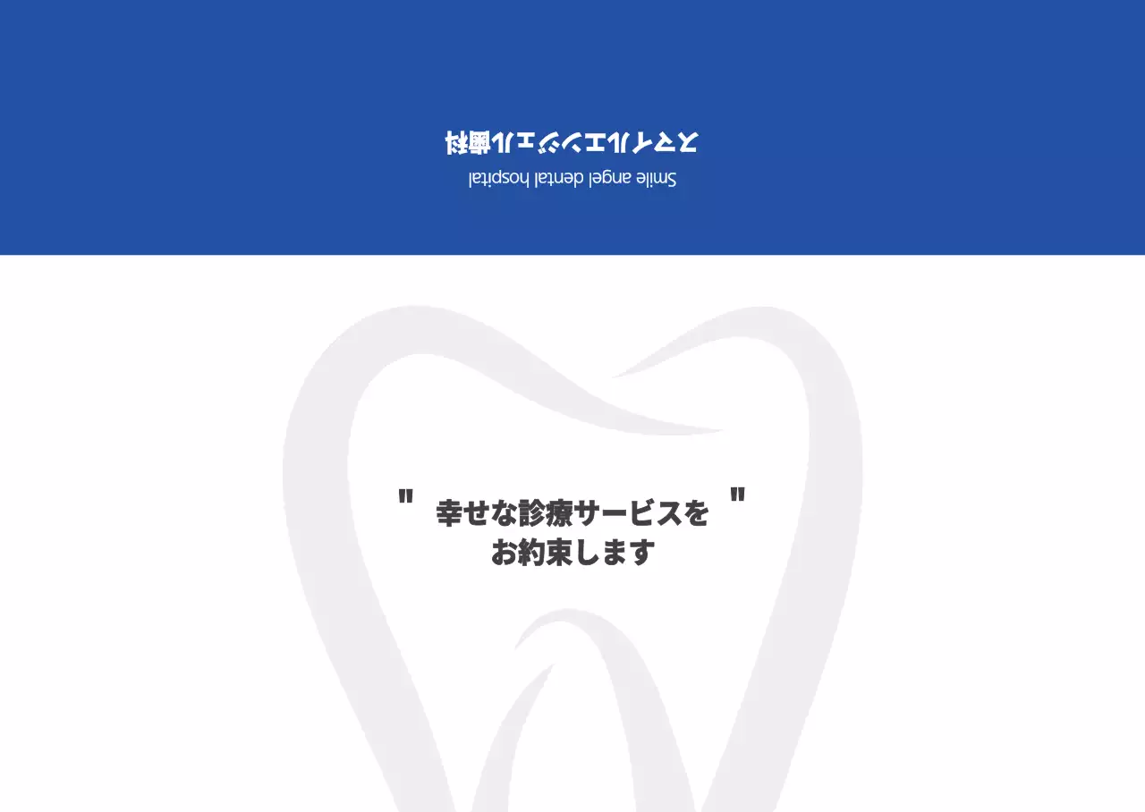 スマイルエンジェル歯科