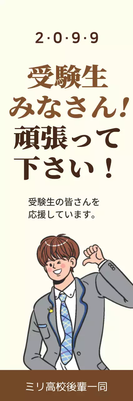 ベージュ シンプル 応援 ポスター ウェブバナー