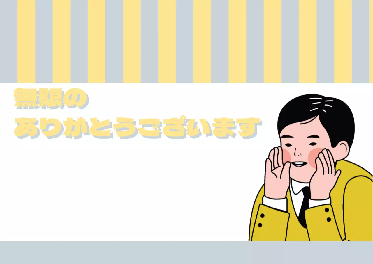 無限の感謝です