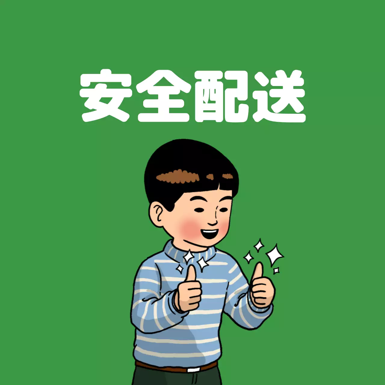 緑 ポップ 安全 看板 ファンシーバナー