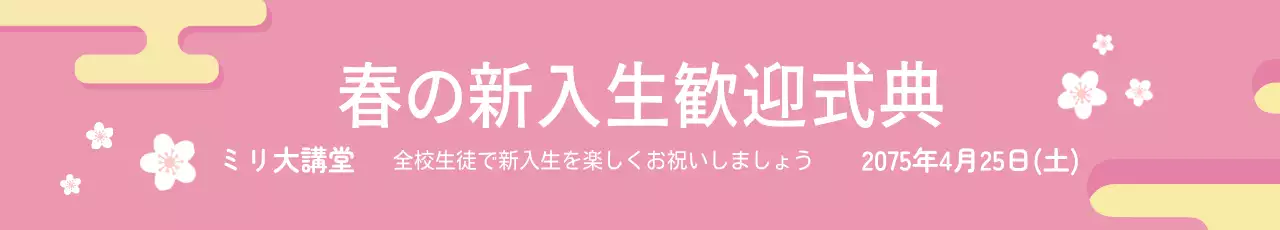 ピンク シンプル 式典 お知らせ ウェブバナー