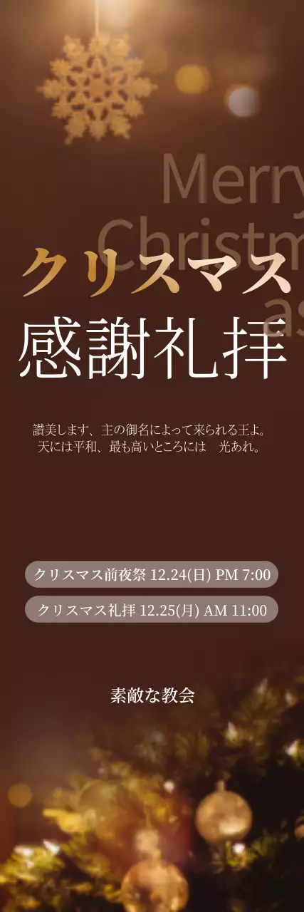 茶色 上品 クリスマス ポスター ウェブバナー