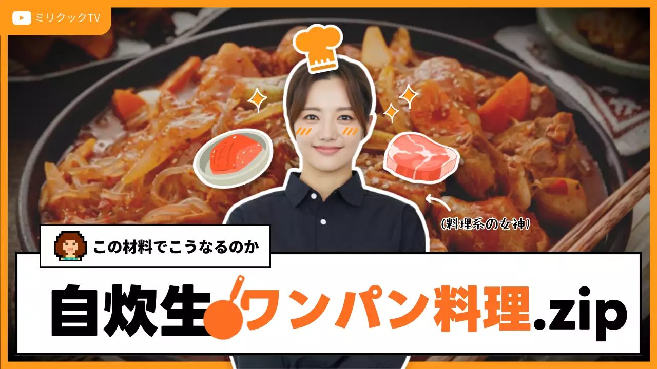 オレンジ ポップ 料理 動画 YouTube サムネイル